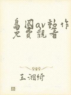 岛国av动作片免费观看封面