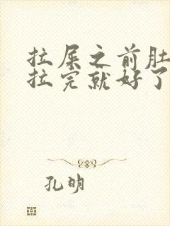 拉屎之前肚子疼拉完就好了正常吗封面