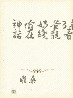 神偷奶爸3普通话在线观看完整