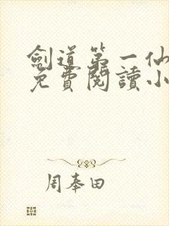 剑道第一仙全文免费阅读小说