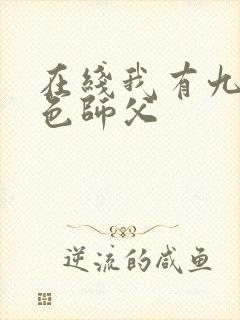 在线我有九个绝色师父封面