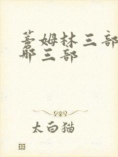 蒂姆林三部曲是哪三部封面