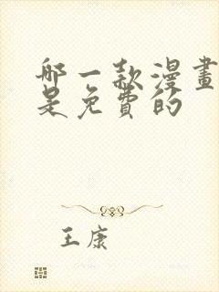 哪一款漫画软件是免费的