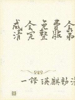 成全免费全集高清完整版第六季