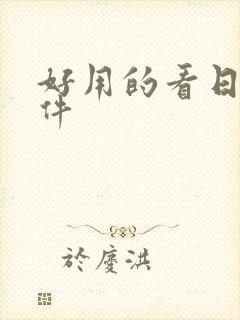 好用的看日漫软件