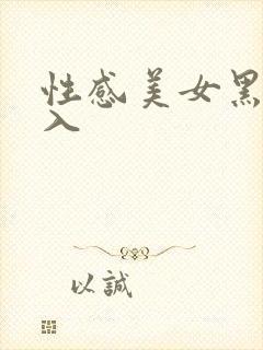 性感美女黑丝后入