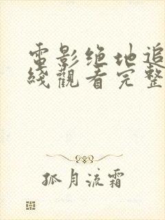 电影绝地追击在线观看完整版高清