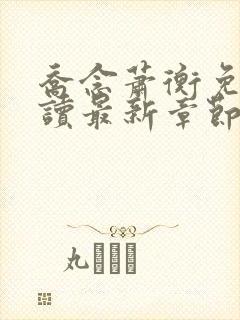 乔念萧衡免费阅读最新章节封面