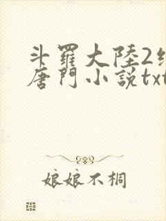 斗罗大陆2绝世唐门小说txt