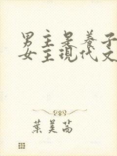 男主是养子很爱女主现代文封面