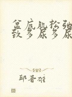 盆底肌松弛会导致多尿多尿频吗