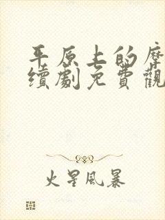 平原上的摩西连续剧免费观看