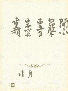 重生曹昂开局收赵云有声小说在线收听