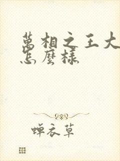 万相之王大结局怎么样