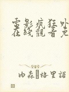 电影疯狂外星人在线观看免费完整版