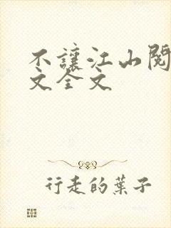 不让江山阅读全文全文