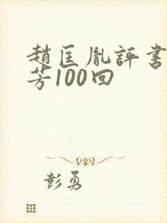 赵匡胤评书刘兰芳100回封面