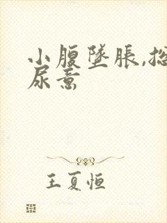 小腹坠胀,总有尿意封面