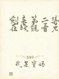 剑来第二集动漫在线观看免费完整版