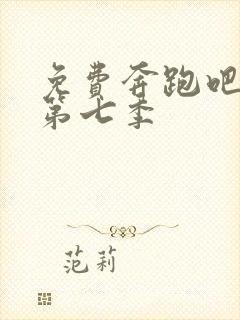 免费奔跑吧兄弟第七季