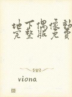 地下偶像动画在完整版免费高清