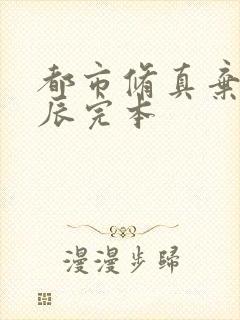 都市修真弃少叶辰完本