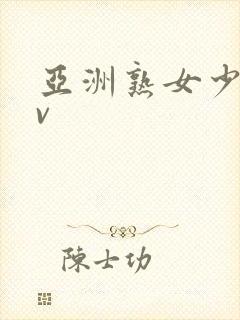 亚洲熟女少妇av