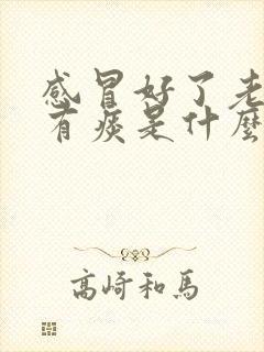 感冒好了老咳嗽有痰是什么原因