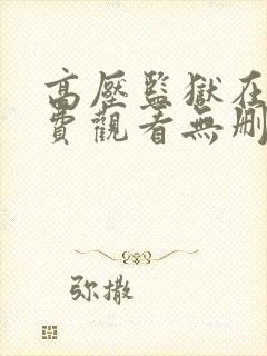 高压监狱在线免费观看无删减完整版