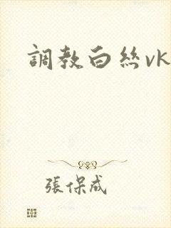 调教白丝vk