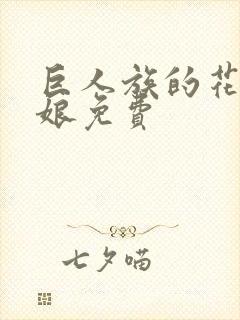 巨人族的花嫁新娘免费