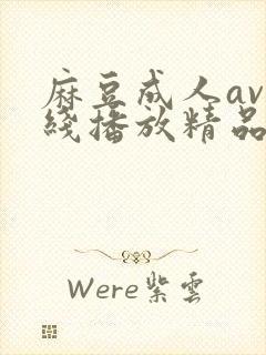 麻豆成人av在线播放精品