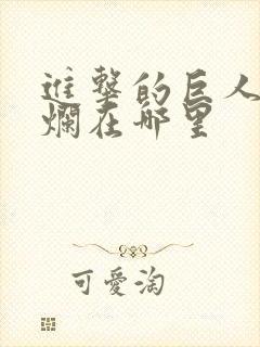 进击的巨人结局烂在哪里