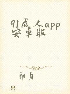 91成人app安卓版封面
