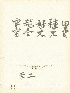 穿越好种田无弹窗全文免费阅读