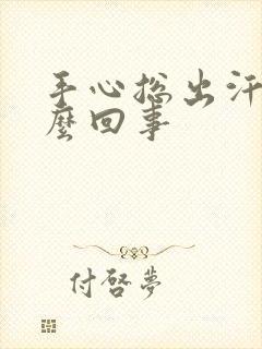 手心总出汗是怎么回事