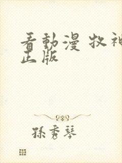 看动漫 牧神记正版