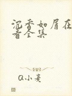 沉香如屑在线观看全集