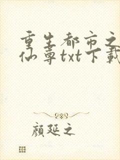 重生都市之无上仙尊txt下载