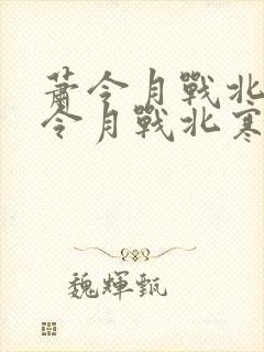 萧令月战北寒萧令月战北寒