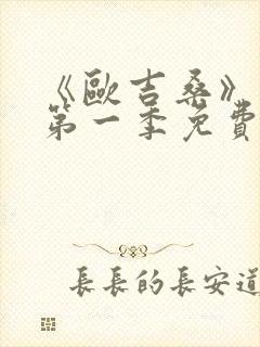 《欧吉桑》动漫第一季免费观看