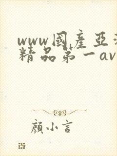 www国产亚洲精品第一av