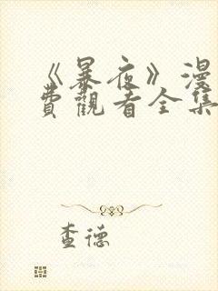 《暴夜》漫画免费观看全集