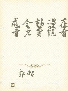 成全动漫在线观看免费观看第二季封面