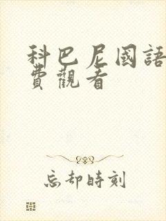 科巴尼国语版免费观看