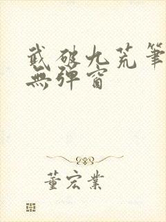 武破九荒笔趣阁无弹窗