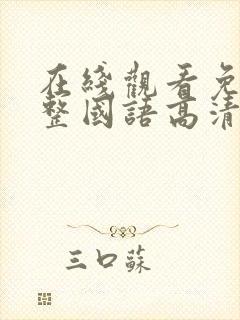 在线观看免费完整国语高清