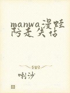 manwa漫蛙防走失站