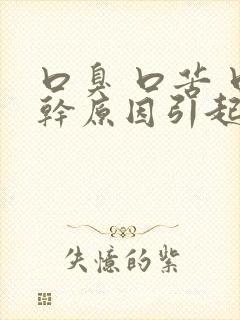 口臭 口苦 口干原因引起的