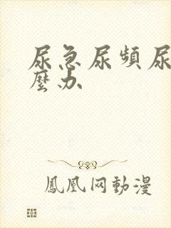 尿急尿频尿黄怎么办